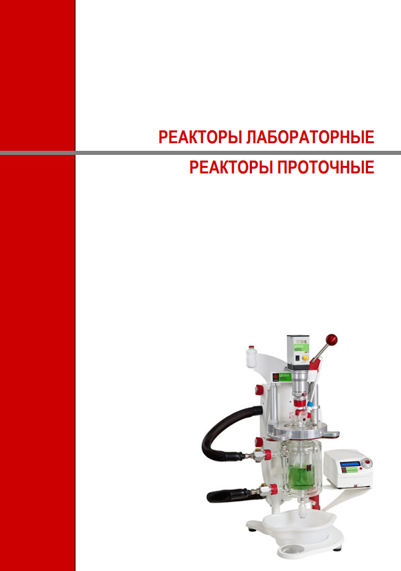 Автоматические лабораторные реакторы Syrris 