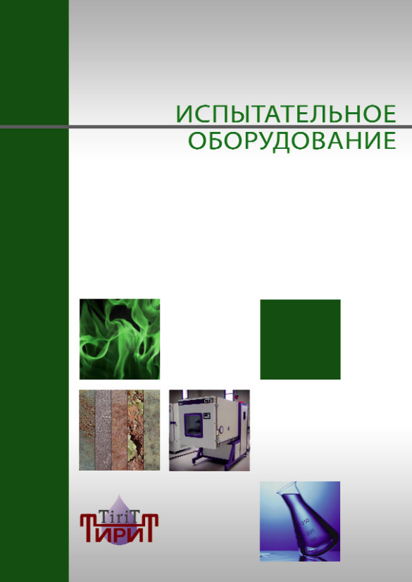 Испытательное оборудование 