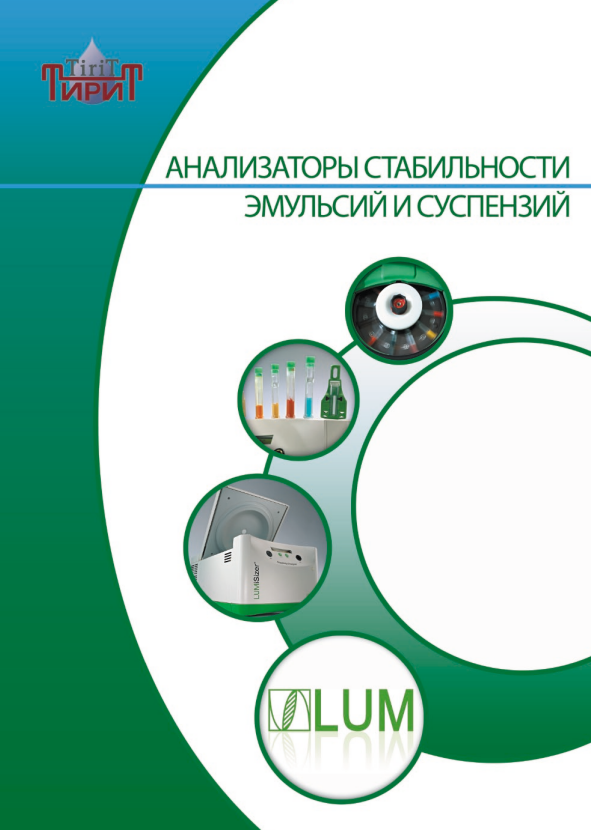 Анализаторы стабильности эмульсий и суспензий