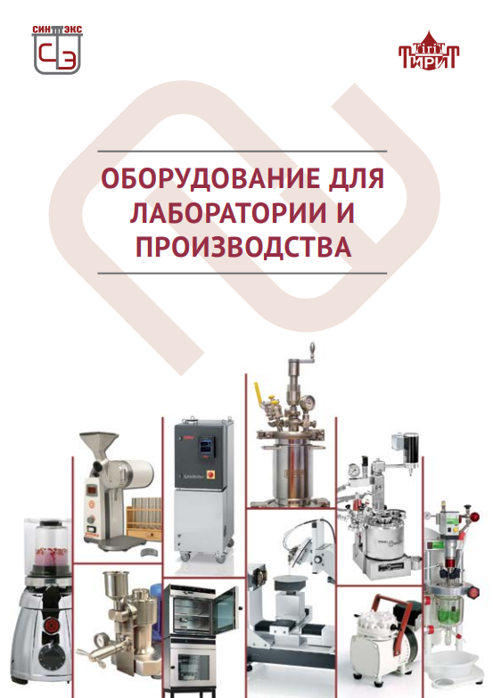 Оборудование для лаборатории и производства. Сводный каталог.