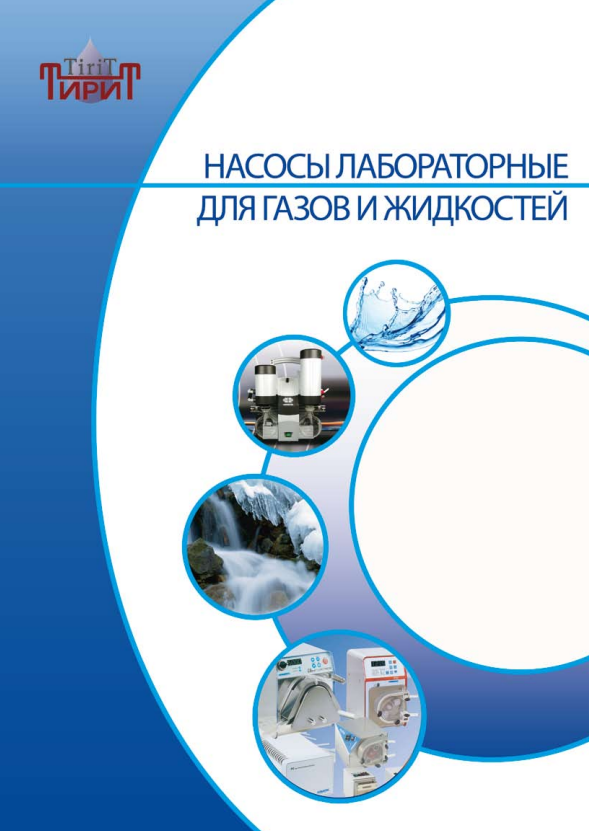 	Мембранные насосы KNF 