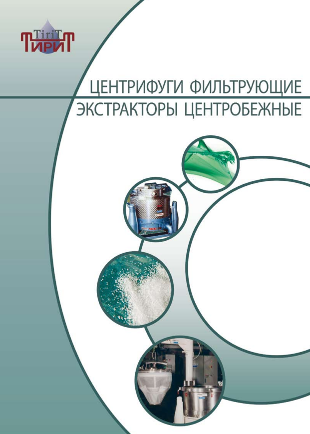 Центрифуги фильтрующие