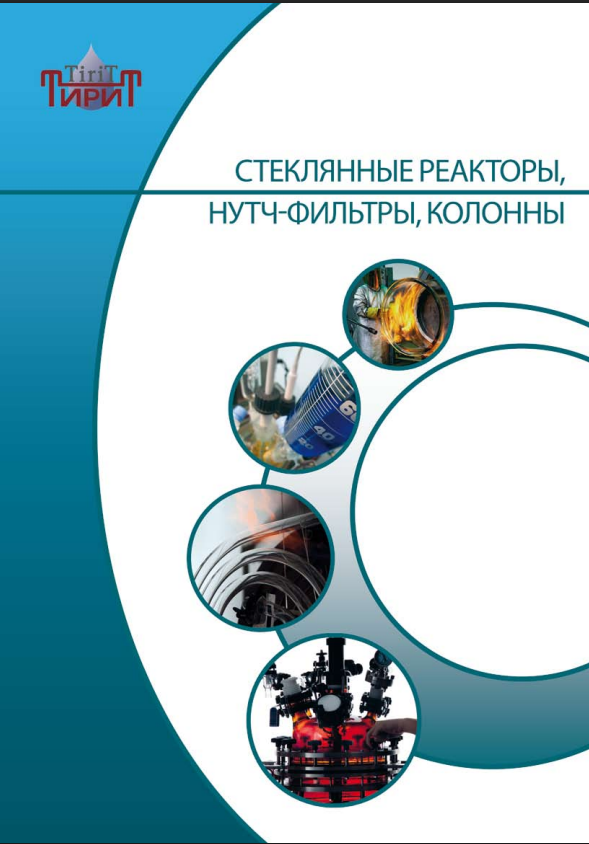 Стеклянные реакторы, нутч-фильтры, колонны 