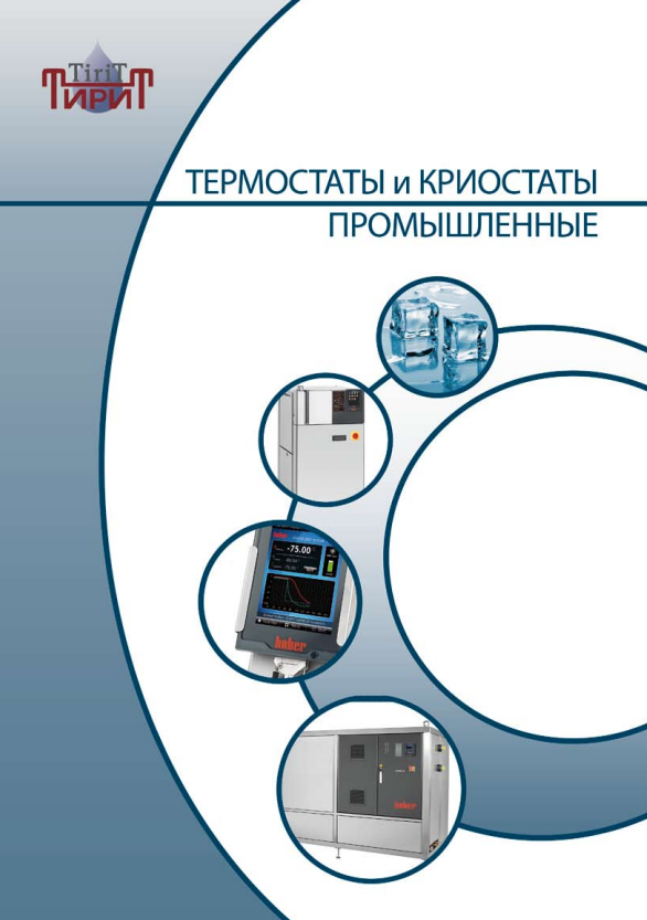Термостаты и криостаты промышленные