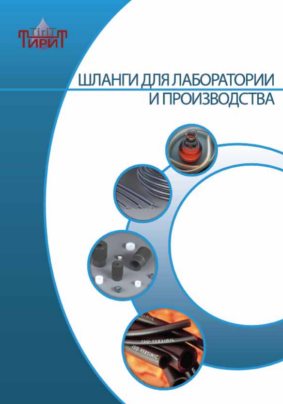 Шланги для лаборатории и производства