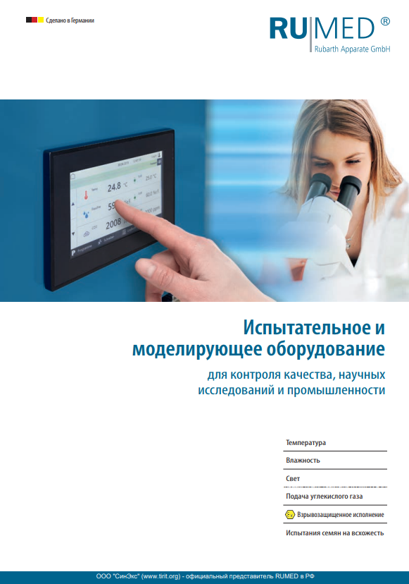 Испытательные камеры для роста растений RUMED