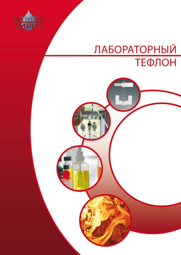 Лабораторный тефлон